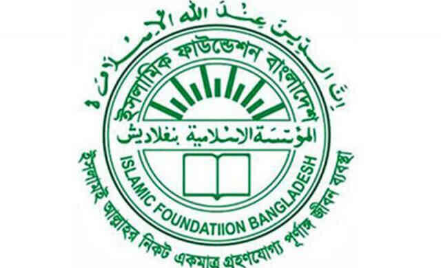 Islamic Foundation Bangladesh ইসলামিক ফাউন্ডেশন বাংলাদেশ islamic foundation Ministry of Religious