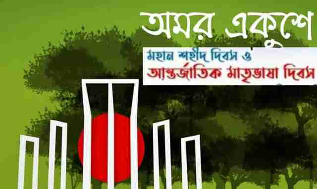 Mother Language Day শহীদ দিবস ও আন্তর্জাতিক মাতৃভাষা অমর একুশে শহীদ মিনার শহীদ দিবস ও আন্তর্জাতিক মাতৃভাষা International Mother Language Day worldwide annual observance held 21 February promote multilingualism 21st February 1952 Bengali language vasa mas ভাষার মাস ভাষা আন্দোলনের মাস ফেব্রুয়ারি আমার ভাইয়ের রক্তে রাঙানো একুশে ফেব্রুয়ারি, আমি কি ভুলিতে পারি ১৯৫২ সালের ২১শে ফেব্রুয়ারি শহীদ দিবস