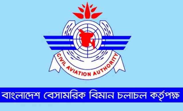 সিএএবি বেবিচক CAAB Civil Civil Aviation Authority of Bangladesh বেসামরিক বিমান চলাচল কর্তৃপক্ষ