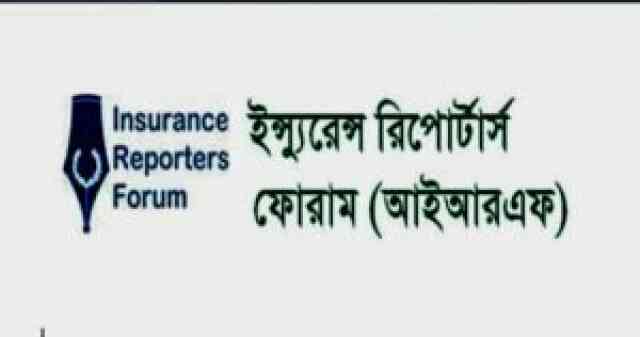 Insurance Reporters Forum Irf আইআরএফ ইন্স্যুরেন্স রিপোর্টার্স ফোরাম