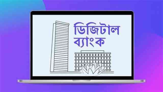 Digital banking Digital bank ডিজিটাল ব্যাংক ডিজিটাল ব্যাঙ্কিং Central Bank কেন্দ্রীয় ব্যাংক Bangladesh Bank bb বাংলাদেশ ব্যাংক বিবি bb