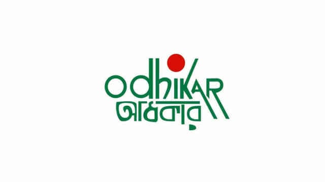 Odhikar Rights Right অধিকার. স্বাধীনতা বা অধিকারের মৌলিক , আইনি সামাজিক বা নৈতিক মূলনীতির কিছু আইনি ব্যবস্থা , সামাজিক কনভেনশ অধিকার রাজনৈতিক Coalition Rajniti Political Politics Politic নাগরিক মঞ্চ জোটবদ্ধ রাজনৈতি জোট জোট রাজনীতি গণতন্ত্র মঞ্চ নাগরিক মঞ্চ রাজনীতি গণতন্ত্র
